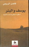 يوسف والبئر - أسطورة الوقوع في غرام الضيف | ABC Books