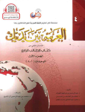 العربية بين يديك : الإصدار الثاني من كتاب الطالب الرابع - الجزء الأول - Arabic Between Your Hands Textbook: Level 4, Part 1 with online audio | ABC Books