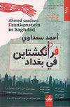 فرانكشتاين في بغداد | ABC Books