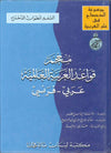 معجم قواعد اللغة العربية العالمية - زائد مسرد بالمصطلحات عربي إنكليزي فرنسي | ABC Books
