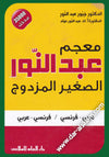 معجم عبد النور الصغير - مزدوج عربي فرنسي فرنسي عربي | ABC Books
