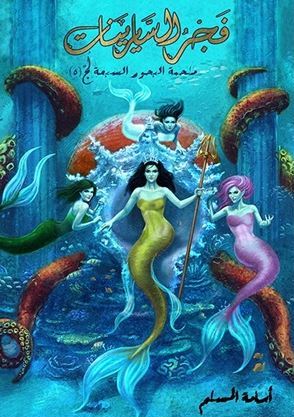 ملحمة البحور السبعة لج 5 - فجر السايرينات