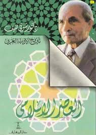 العصر الإسلامي - تاريخ الأدب العربي | ABC Books
