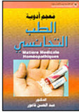 معجم أدوية الطب التجانسي | ABC Books