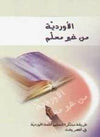 الأوردية من غير معلم - طريقة مبتكرة لتعليم اللغة الأوردية في أقصر وقت | ABC Books