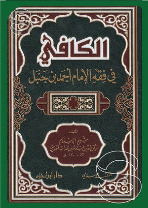 الكافي في فقه الإمام أحمد بن حنبل | ABC Books