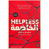 الخاضعة Helpless | ABC Books