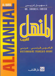 المنهل القريب - قاموس فرنسي عربي