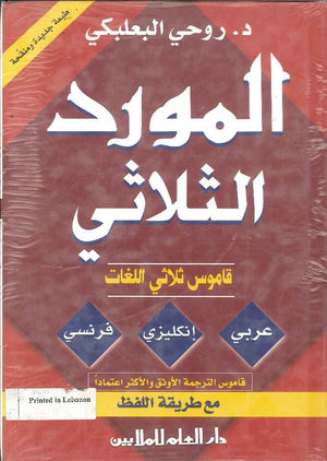 المورد الثلاثي للطلاب: قاموس عربي - إنكليزي - فرنسي / Al-Mawrid Trilingual Student Dictionary: English-Arabic-French | ABC Books
