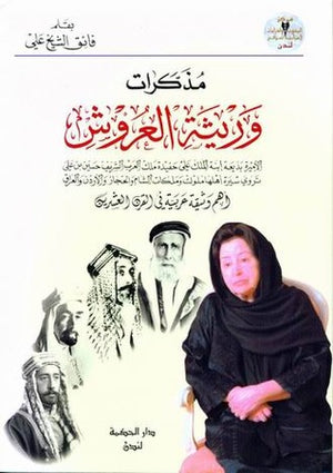 مذكرات وريثة العروش - أهم وثيقة عربية في القرن العشرين | ABC Books