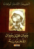المجموعة الكاملة لمؤلفات جبران خليل جبران المعربة | ABC Books