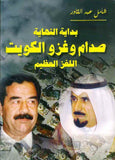 بداية النهاية صدام و غزو الكويت اللغز العظيم | ABC Books