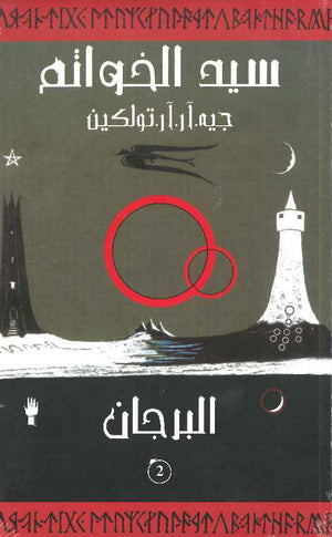 سيد الخواتم ج2 | ABC Books