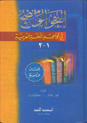 النحو الواضح في قواعد اللغة العربية للمدارس الثانوية 1-3 | ABC Books