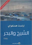 الشيخ والبحر | ABC Books