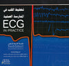 تخطيط القلب الكهربائي في الممارسة العملية 5e | ABC Books