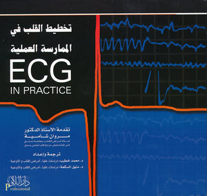 تخطيط القلب الكهربائي في الممارسة العملية 5e | ABC Books