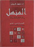 المنهل - قاموس فرنسي عربي - كبير | ABC Books