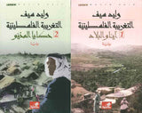 التغريبة الفلسطينية 1/2 | ABC Books