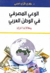 الوعي المصرفي في الوطن العربي ومقالات أخرى | ABC Books