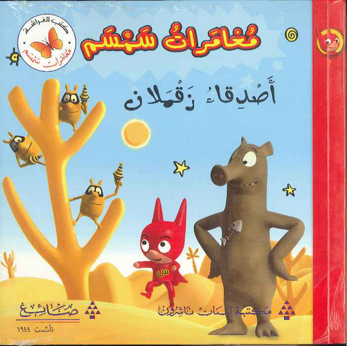مغامرات سمسم - أصدقاء زقملان