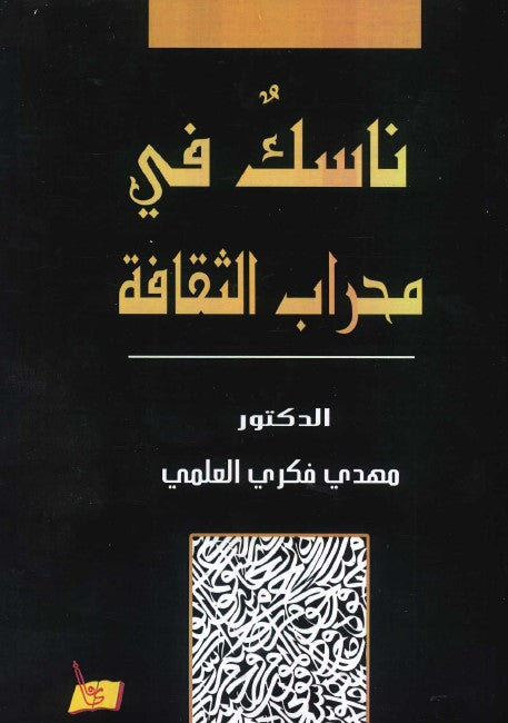 ناسك في محراب الثقافة