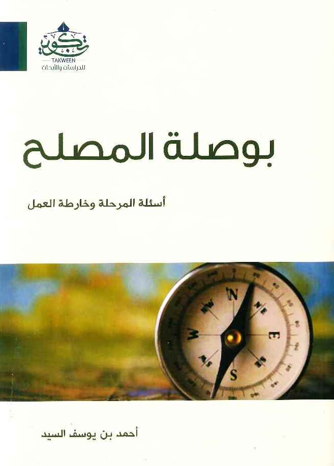 بوصلة المصلح | أحمد السيد