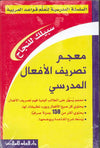 معجم تصريف الأفعال المدرسي - السلسلة المدرسية لتعلم قواعد العربية | ABC Books