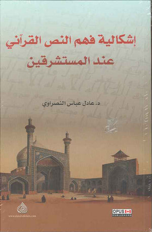 اشكالية فهم النص القرآني عند المستشرقين | ABC Books