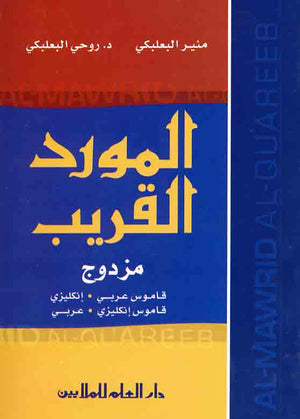 المورد القريب المزدوج: قاموس إنكليزي - عربي و عربي - إنكليزي / Al-Mawrid English-Arabic Arabic English Dictionary | ABC Books