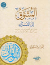 المشوق إلى القرآن - التدبر تجربة تخوضها | ABC Books