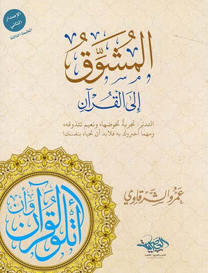 المشوق إلى القرآن - التدبر تجربة تخوضها | ABC Books
