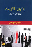 التدريب القيمي ومقالات اخرى | ABC Books