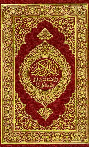 القرآن الكريم وترجمة معانيه الى اللغة الكورية | ABC Books
