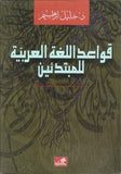 قواعد اللغة العربية للمبتدئين | ABC Books