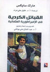 القبائل الكردية في الإمبراطورية العثمانية | ABC Books