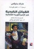 القبائل الكردية في الإمبراطورية العثمانية | ABC Books