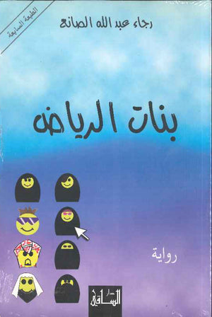 بنات الرياض | ABC Books
