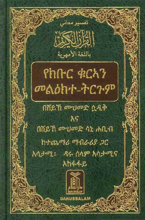تفسير معاني القرآن باللغة الأمهرية / الاثيوبية | ABC Books