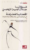 مولانا جلال الدين الرومي - القصائد المحرمة في العشق الإلهي والهرطقة والخمريات | ABC Books