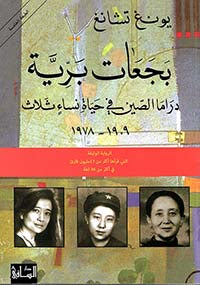 بجعات برية - دراما الصين في حياة نساء ثلاث 1909-1978 | ABC Books