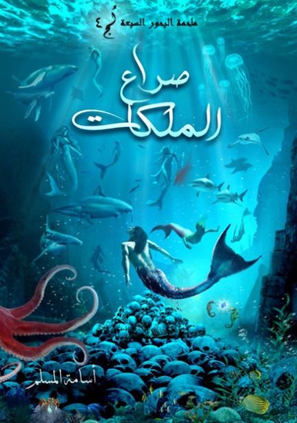 ملحمة البحور السبعة لج 4 - صراع الملكات