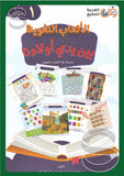 الألعاب اللغوية بين يدي أولادنا-الكتاب الأول | ABC Books