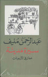 سيرة مدينة - عمان في الأربعينات | ABC Books