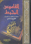 القاموس المحيط - عربي عربي | ABC Books