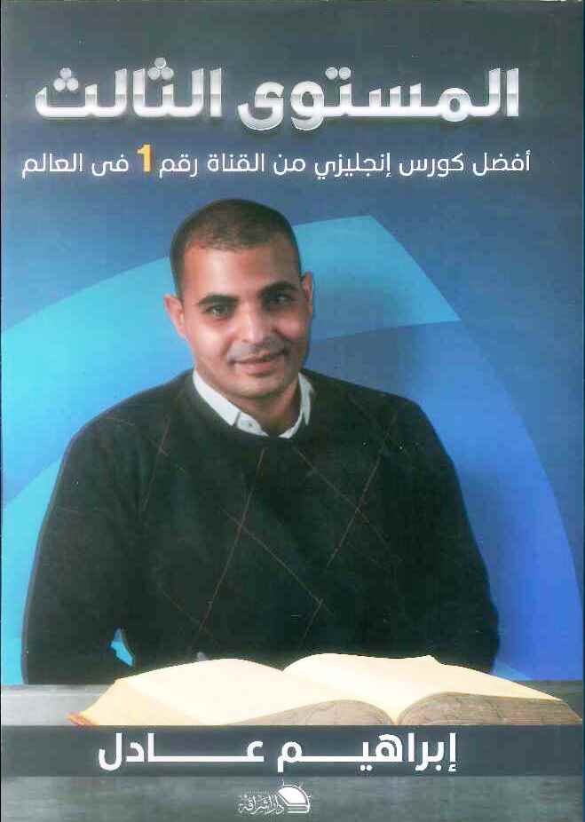 أفضل كورس انجليزي من القناة رقم 1 في العالم - المستوى الثالث
