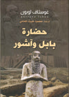 حضارة بابل واشور | ABC Books