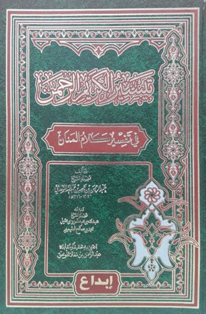 تيسير الكريم الرحمن | ABC Books