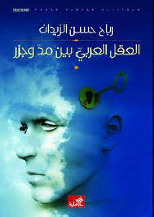 العقل العربي بين مد وجزر | ABC Books