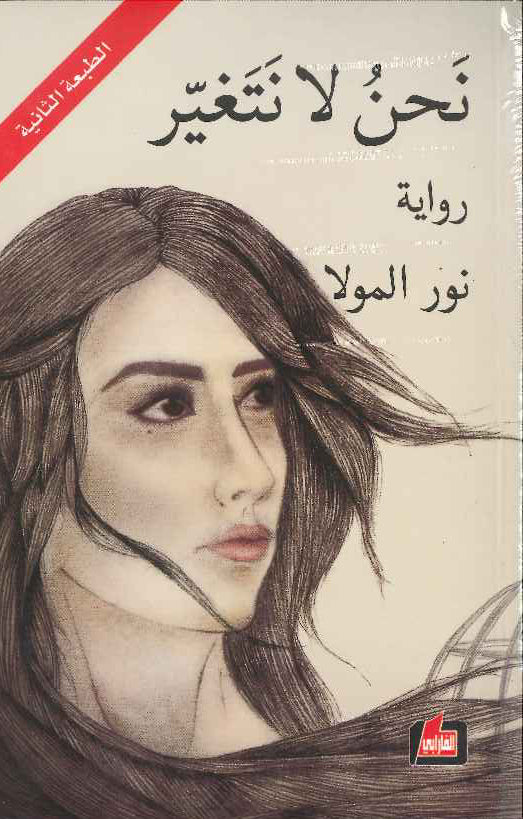 نحن لا نتغير